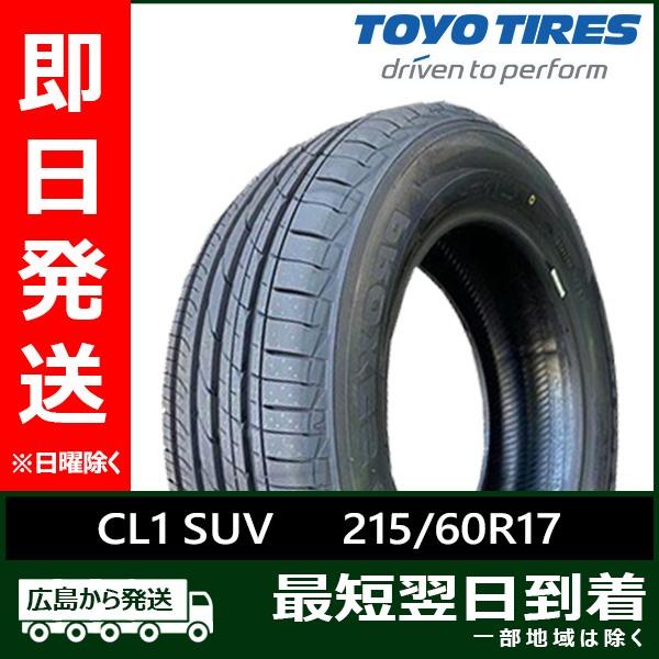 PROXES トーヨー 215/60R17 96H CL1 SUV 新品 夏タイヤ 2021年製 残り