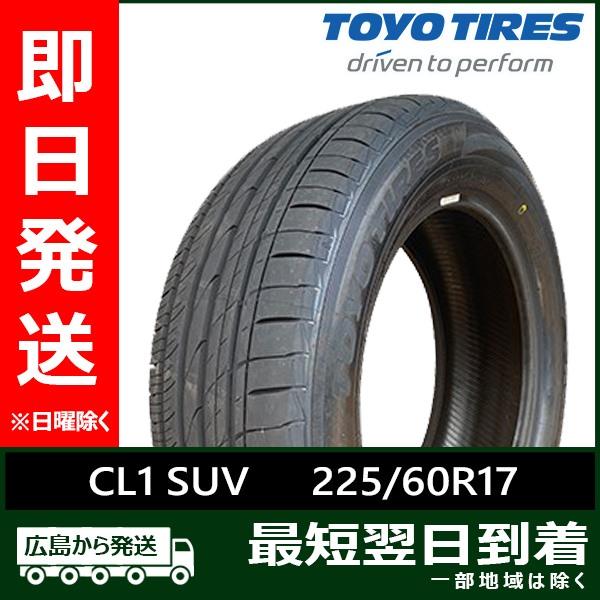 PROXES トーヨー 225/60R17 99H CL1 SUV 新品 夏タイヤ 4本セット 2025