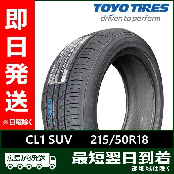 【2025&24 年製】215/50R18 トーヨータイヤ 本/日本製 PROXES 25年製 215/50R18 92V 2本セット プロクセス CL1 SUV