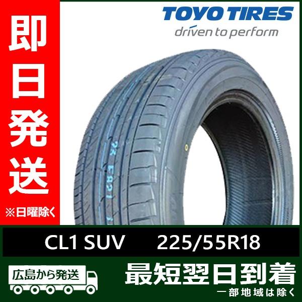 まー様送料込みトーヨー　プロクセス　CL1　SUV　225/55R18　国産 トーヨー PROXES CL1 SUV 225/55R18 98V プロクセス