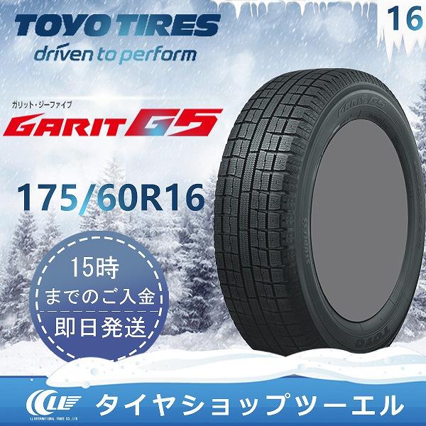 GARIT スタッドレスタイヤ 175/60R16 82Q TOYO G5 1本 2019年製 残り3 