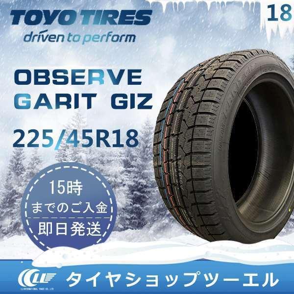 スタッドレス 225/45R18 91Q TOYO OBSERVE GARIT GIZ トーヨータイヤ 