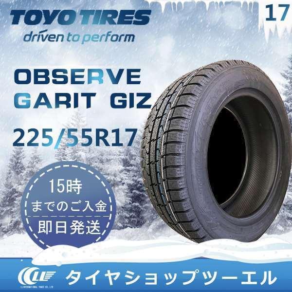 OBSERVE SALE品 スタッドレスタイヤ 225/55R17 97Q TOYO GARIT GIZ