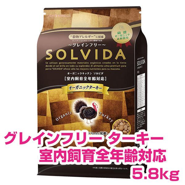 ソルビダ SOLVIDA ターキー 室内飼育全年齢対応 5.8kg グレインフリー 