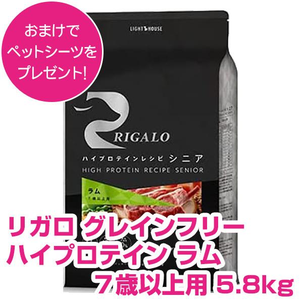 リガロ ハイプロテイン ラム 7歳以上用 5.8kg RIGARO グレイン