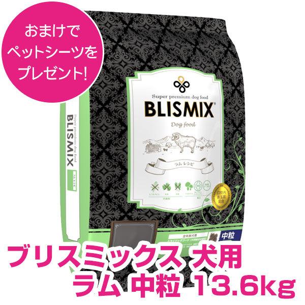ブリスミックス ドッグフード 中粒 13.6 【公式通販】
