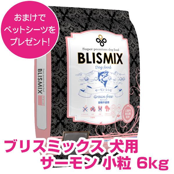 ブリスミックスグレインフリーサーモン小粒6kg（正規品）