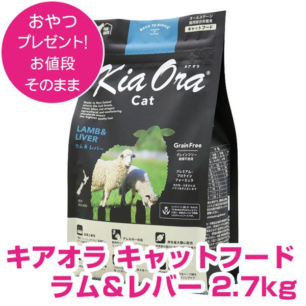 キアオラ キャットフード ラム＆レバー 2.7kg 【正規品