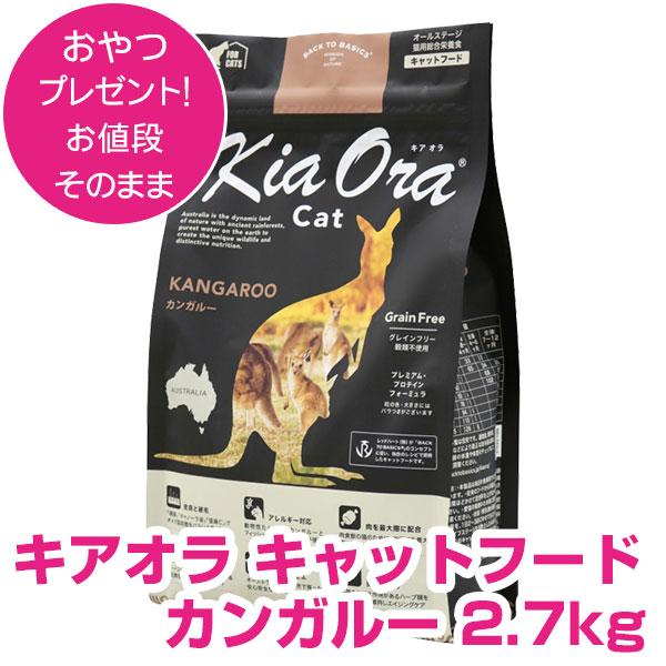 キアオラ　キャットフード　カンガルー2.7kg ねこ Kia Ora（キアオラ） キャットフード カンガルー 2.7kg 【正規品