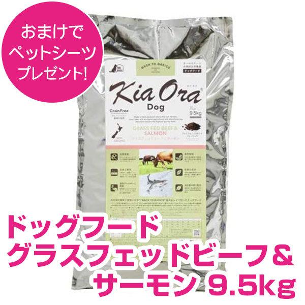 Kia Ora キアオラ ドッグフード グラスフェッドビーフ＆サーモン 9.5kg 