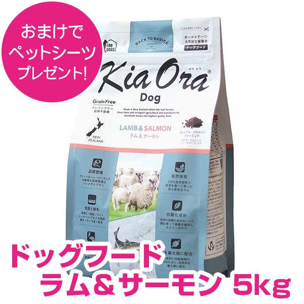 Kia Ora（キアオラ） ドッグフード ラム＆サーモン 5kg グレインフリー 