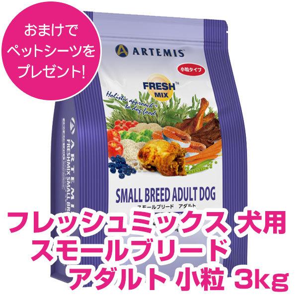 ⚠️訳あり⚠️ブリーダーパック☘️アーテミス　スモールブリードアダルト18Kg アーテミス フレッシュミックス スモールブリード アダルト 小粒 3kg