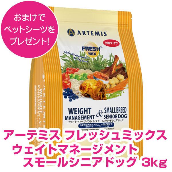 【2袋セット】アーテミス ウエイトマネジメント＆スモールシニア 3kg ARTEMIS アーテミス フレッシュミックス ウェイトマネージメント