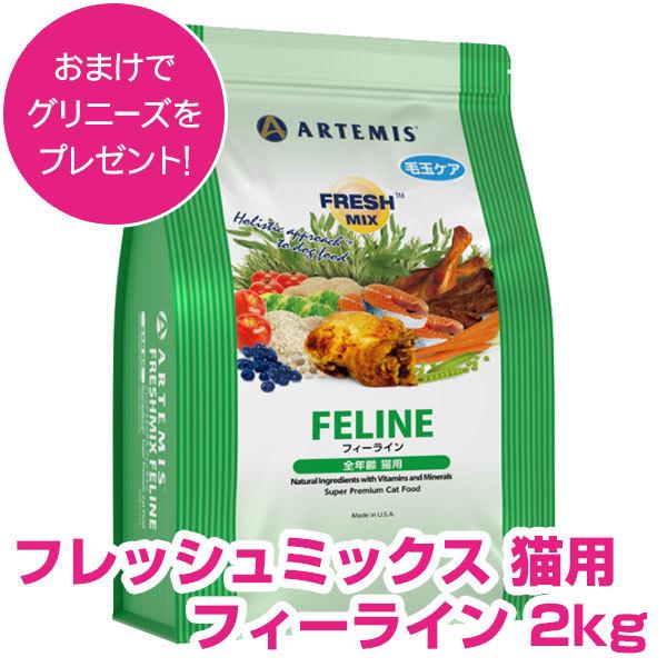 ARTEMIS アーテミス フレッシュミックス 猫用 フィーライン 2kg