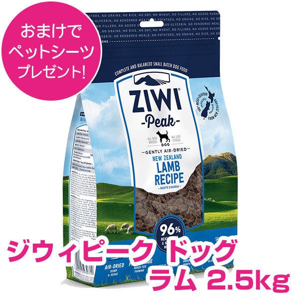 ZIWI（ジウィ） ジウィピーク エアドライ・ドッグフード ラム 2.5kg 