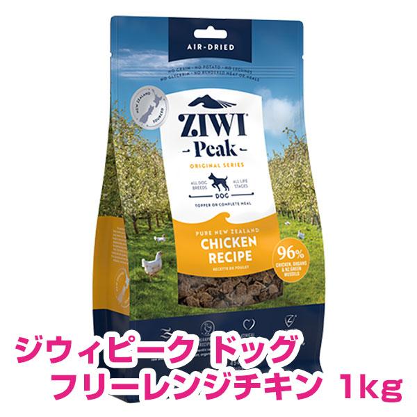 ZIWI エアドライドッグフード フリーレンジチキン 1kg 自然食 ZIWI（ジウィ） ジウィピーク エアドライ・ドッグフード フリーレンジ