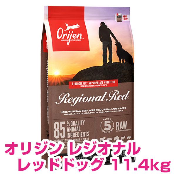 オリジンレジオナルレッドドッグ11.4kg送料無料 ORIJEN（オリジン） レジオナルレッド ドッグ 11.4kg ORIJEN 【正規品