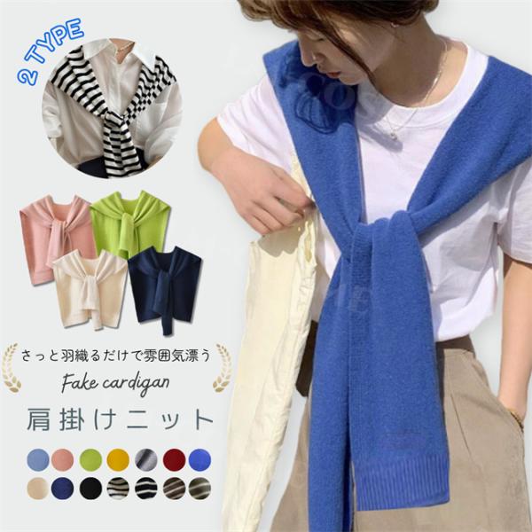 ＜2点目⇒1,290円＞肩かけニット 夏ニット レディース ショール ボーダー カーディガン風 肩掛け ショルダーカーディガン たすき巻き トップス ケープ ok