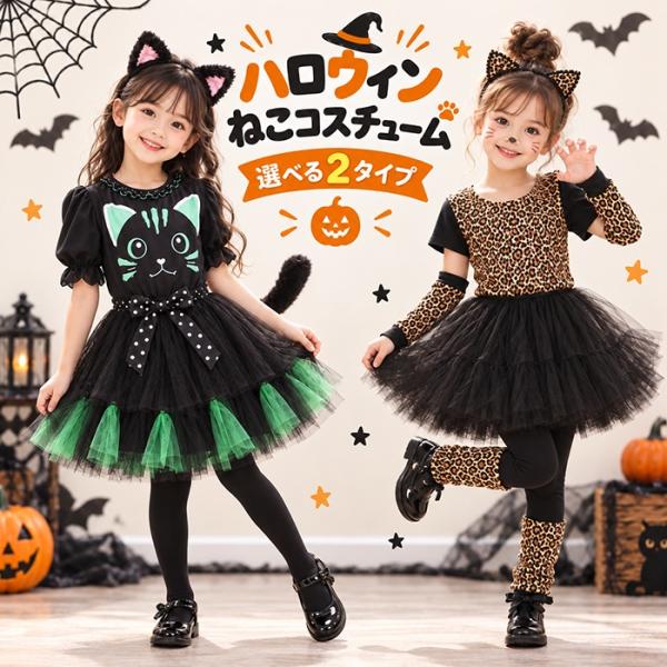 ハロウィン コスプレ 子供 女の子 猫 ねこ ネコ コスチューム キッズ 衣装 仮装 キャット ワンピース ヒョウ柄 レオパード チュールスカート カチューシャ