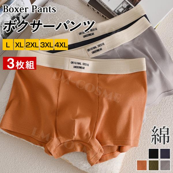 3枚セット ボクサーパンツ メンズ 綿 パンツ コットン 下着 パンツ ストレッチ メンズ 男性 ボクサーショーツ パンツ インナー