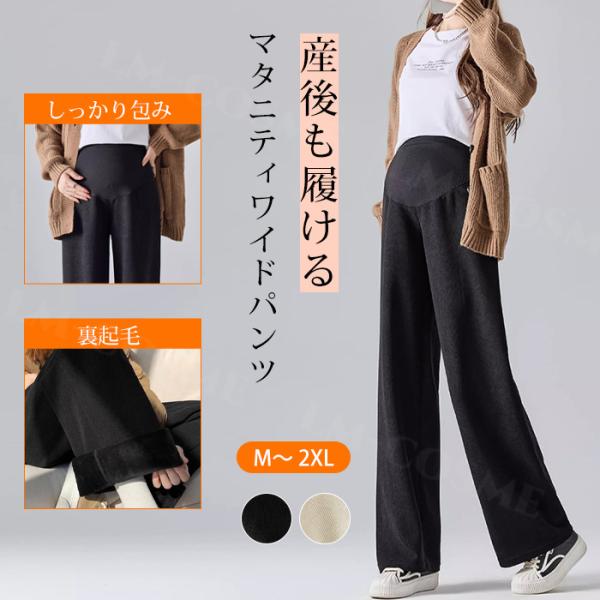 マタニティ期も、おしゃれをあきらめない。オフィスにもお出かけにも、1本で寄り添うワイドパンツ。産前から産後まで、ボタン調節でずっと快適に。何にでも合わせられる、らくしゃれ定番。発送方法：ネコポス（メール便）生地の伸縮性：なし生地の厚さ：普通...