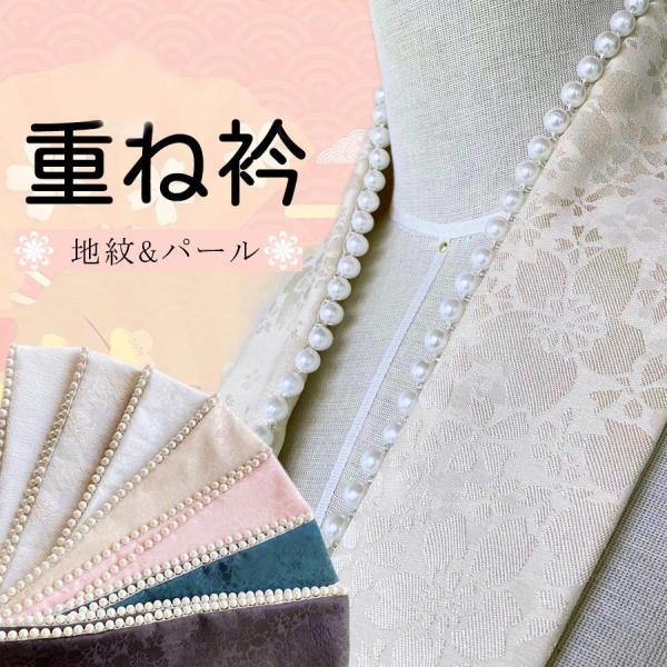 ◆商品詳細◆「重ね襟 パール 地紋 女性用半襟」は、和装に華やかさと上品さをプラスするための着付け小物です。地紋に桜のモチーフが施され、パールのディテールが特別な日の装いを一層引き立てます。振袖や袴、着物や浴衣など、さまざまなシーンで活躍し...