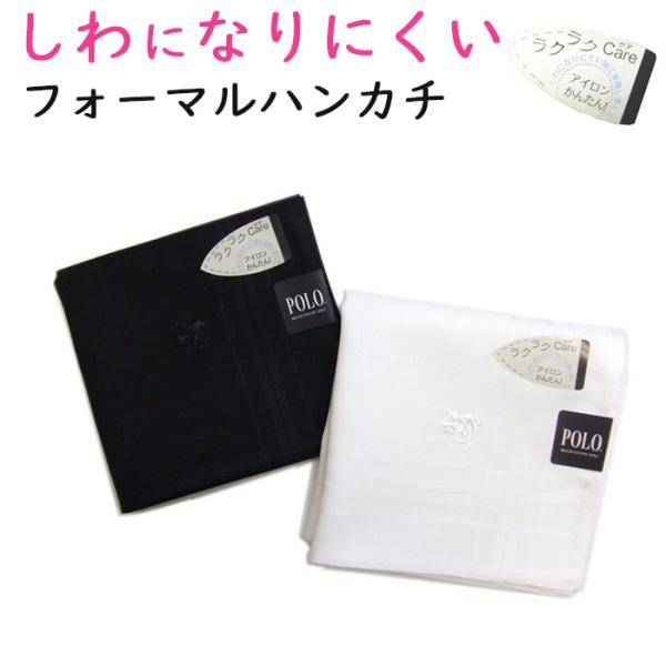 しわになりにくいハンカチ メンズ フォーマル 白 黒 ポロ Polo 紳士 刺繍 冠婚葬祭 礼装用 結婚式 スーツ タキシード ブランド メール便 001 エルナチュール ヤフーショップ 通販 Yahoo ショッピング