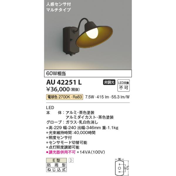 KOIZUMI（コイズミ） AU42251L ポーチ灯 玄関灯 センサ付 防雨型