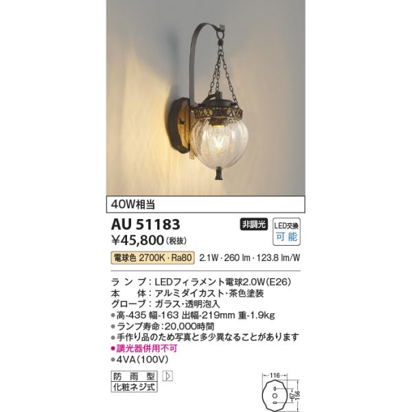 KOIZUMI（コイズミ） AU51183 ポーチ灯 玄関灯 防雨型ブラケット 茶色