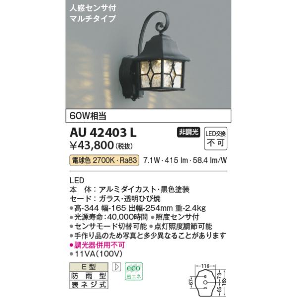 KOIZUMI（コイズミ） AU42403L ポーチ灯 玄関灯 センサ付 防雨型