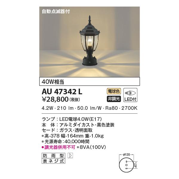 KOIZUMI（コイズミ） AU47342L ポーチ灯 玄関灯 防雨型 自動点滅器付