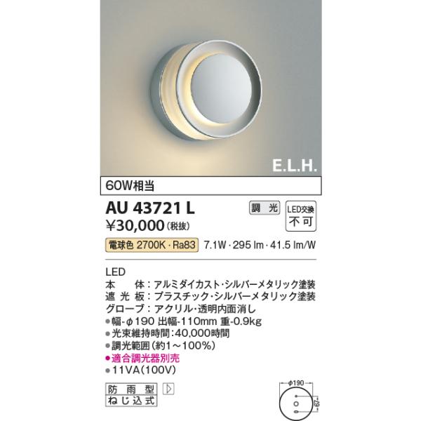 KOIZUMI（コイズミ） AU43721L ポーチ灯 玄関灯 防雨型ブラケット
