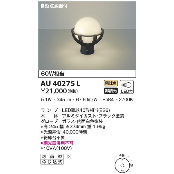 コイズミ AU35030L 屋外壁門柱取付けLED照明 2台セット コイズミ照明 AU35030L 照明器具 自動点滅器付門柱灯 LED防雨型