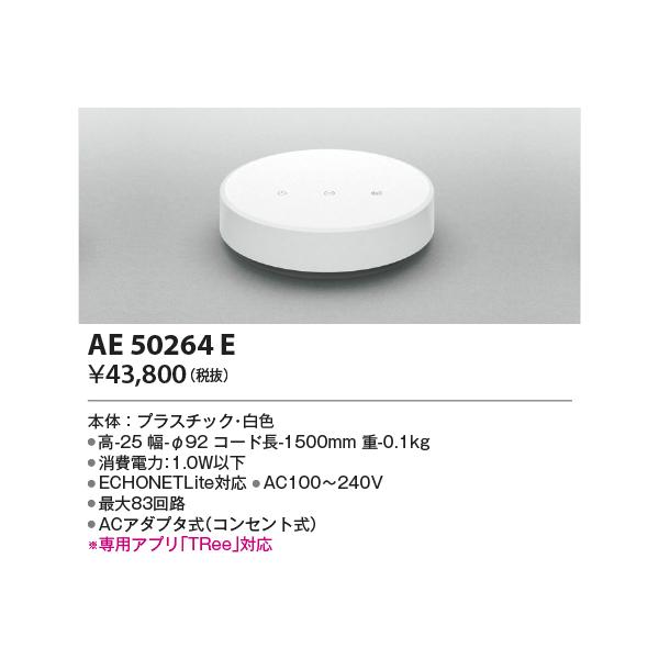 KOIZUMI AE50264E スマートスピーカー対応 スマートブリッジ 調