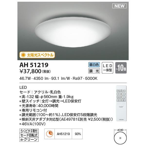 KOIZUMI AH51219 シーリングライト 〜10畳 太陽光スペクトル LED KOIZUMI AH51219 シーリングライト 〜10畳 太陽光スペクトル LED