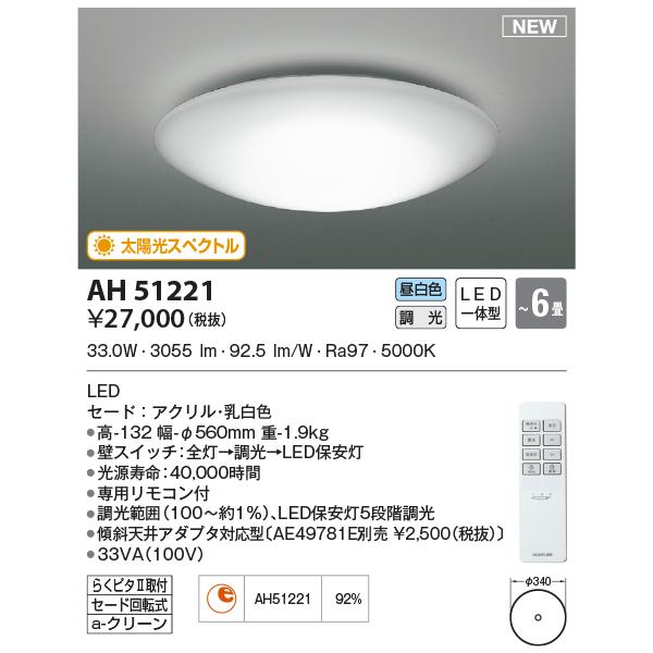 KOIZUMI（コイズミ） AH51221 シーリングライト 〜6畳 太陽光