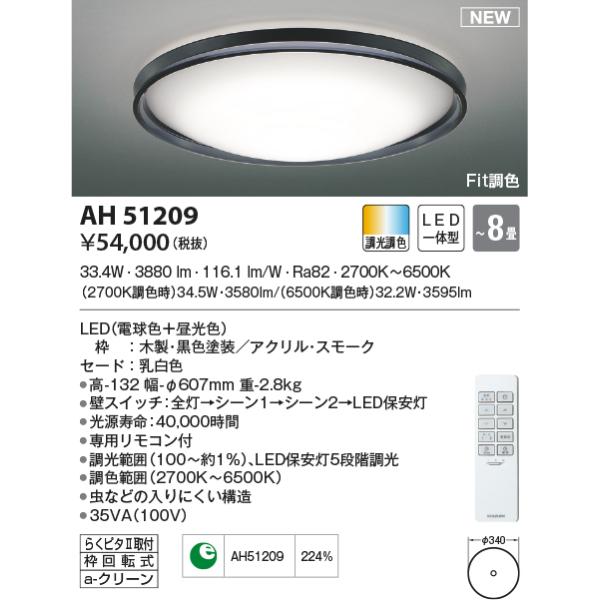 KOIZUMI（コイズミ） AH51209 シーリングライト 〜8畳 LED一体型 Fit調