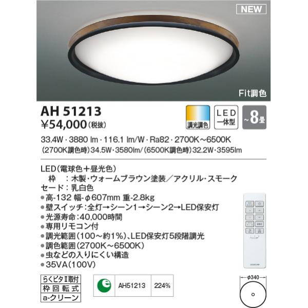 KOIZUMI AH51213 シーリングライト 〜8畳 LED一体型 Fit調色