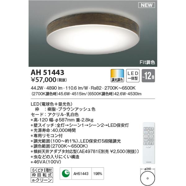 KOIZUMI（コイズミ） AH51443 シーリングライト 〜12畳 LED一体型 Fit
