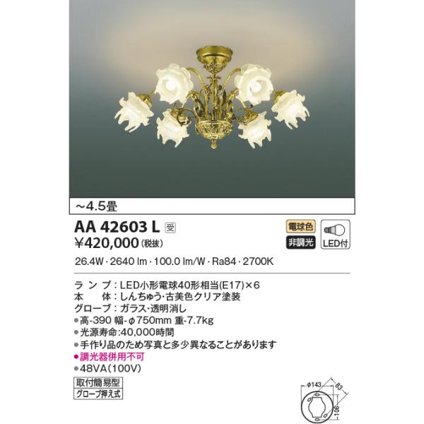 KOIZUMI（コイズミ） AA42603L シャンデリア ilum Antirose LEDランプ