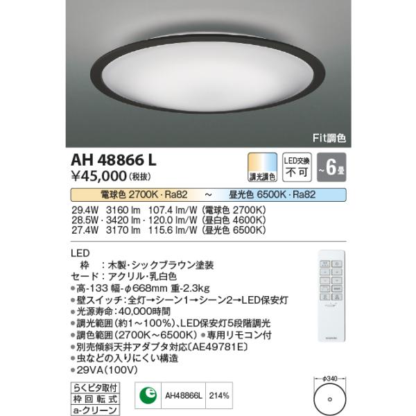 KOIZUMI（コイズミ） AH48866L シーリングライト 〜6畳 LED一体型 Fit
