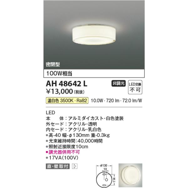 KOIZUMI（コイズミ） AH48642L 小型シーリングライト 全発光薄型 100W