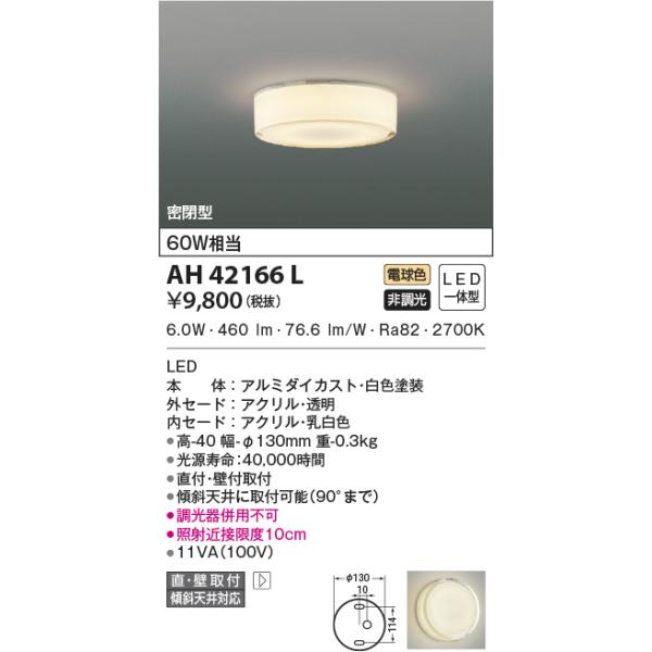 KOIZUMI AH42166L 小型シーリングライト 全発光薄型 60W相当