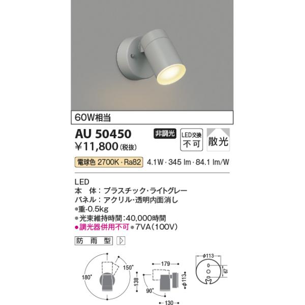 KOIZUMI AU50450 外灯 玄関灯 防雨型 スポットライト 電球色