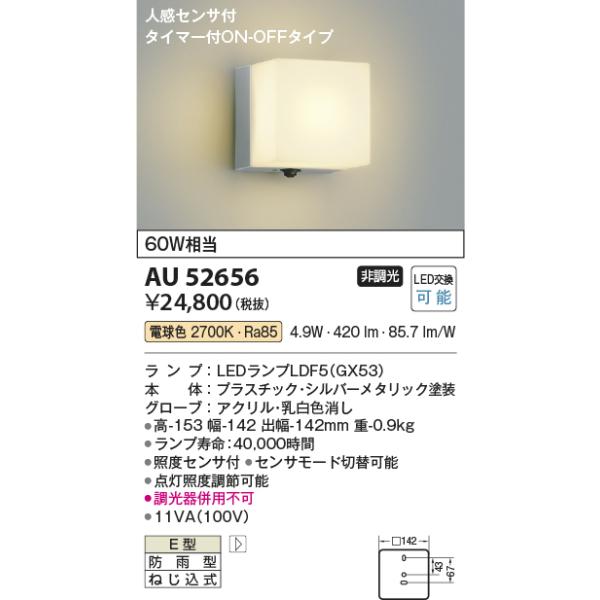 KOIZUMI（コイズミ） AU52656 エクステリア ポーチ灯 人感センサ