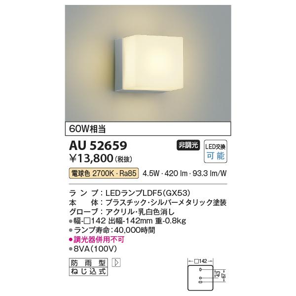 KOIZUMI（コイズミ） AU52659 エクステリア ポーチ灯 LEDランプ交換