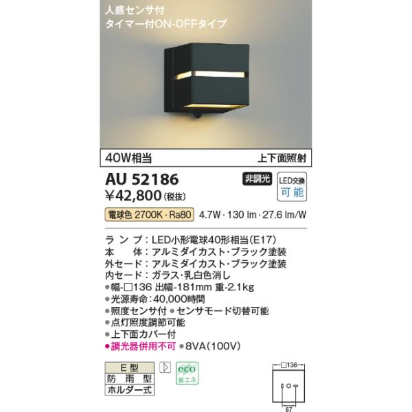 AU52186 エクステリア ポーチ灯 人感センサ タイマー付ON-OFFタイプ LEDランプ交換可能型 非調光 上下面照射 防雨型 40W相当 電球色 コイズミ照明