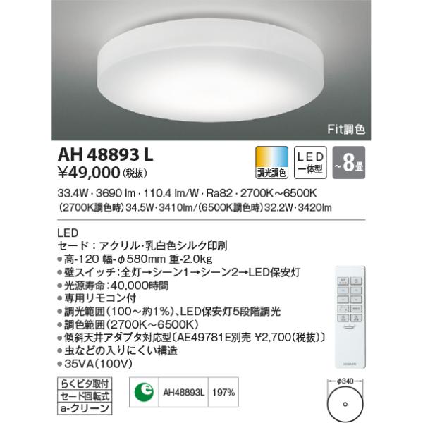 KOIZUMI（コイズミ） AH48893L シーリングライト 〜8畳 LED一体型 Fit