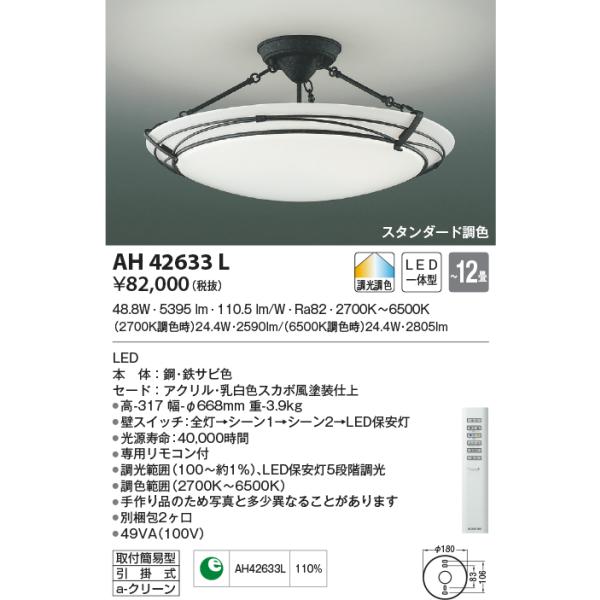 シーリングライト ～12畳 LED一体型 スタンダード調色 AH42633L KOIZUMI AH42633L シーリングライト 〜12畳 LED一体型