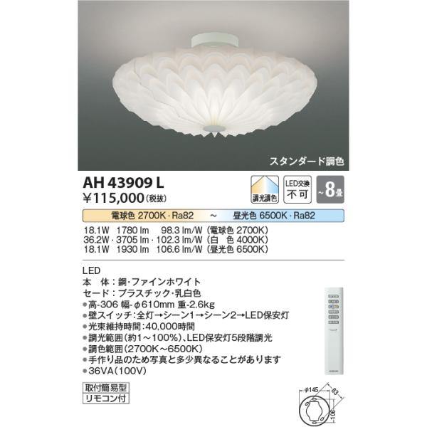KOIZUMI AH43909L シーリングライト 〜8畳 LED一体型
